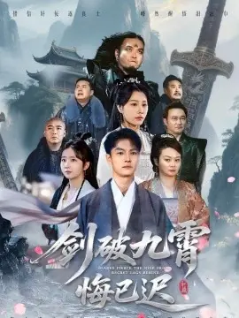 剑破九霄悔已迟海报