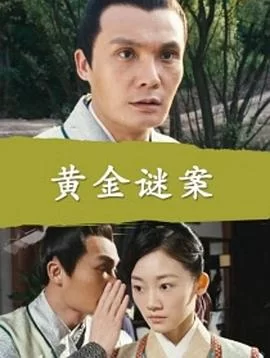 黄金谜案海报
