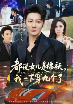 都说女儿是棉袄,我一下穿九个了海报