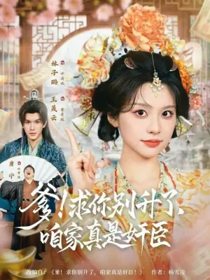 爹!求你别升了,咱家真是奸臣海报