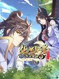 绝世强者只想回家种田动态漫画第二季海报
