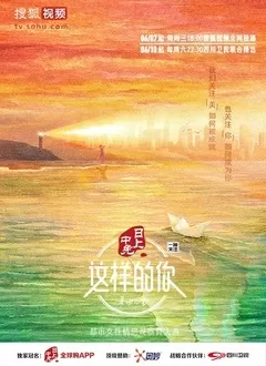 这样的你海报