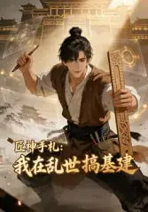 匠神手札:我在乱世搞基建海报