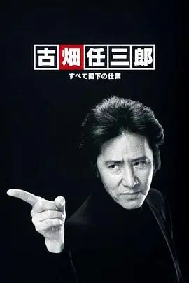 古畑任三郎凶手是大使阁下海报