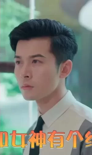 我和女神有个约会海报