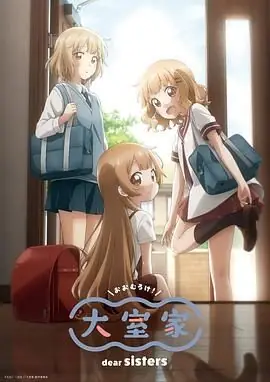 大室家亲爱的姐妹们海报