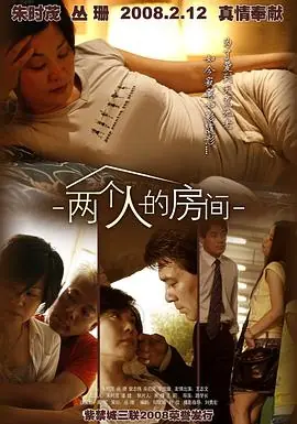 两个人的房间海报