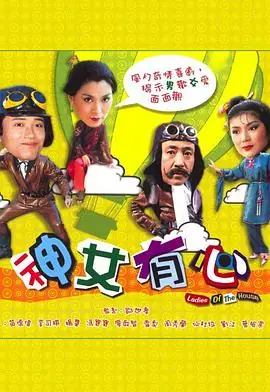 神女有心(粤语)海报