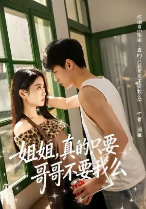 姐姐,真的只要哥哥不要我么海报