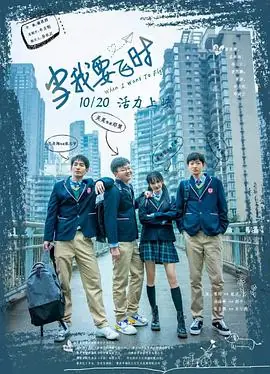 当我要飞时4K海报