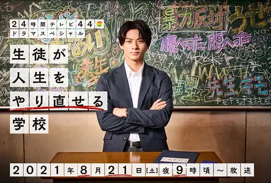 让学生人生重启的学校海报