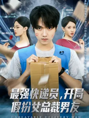 最强快递员,开局假扮女总裁男友海报