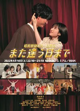 昭和歌谣音乐剧直到重逢之日海报