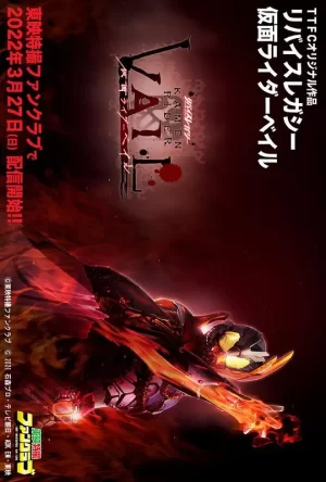 利维斯往事假面骑士贝尔海报