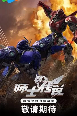 师士传说[电影解说]海报