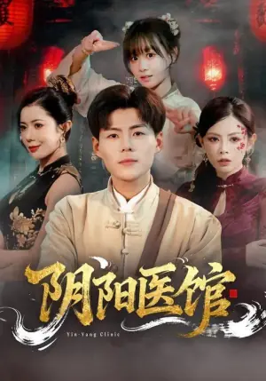 阴阳医馆海报
