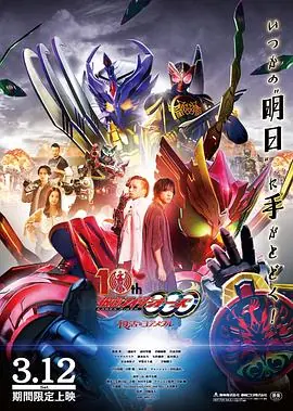 假面骑士欧兹10周年复活的核心硬币海报