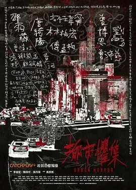 都市惧集海报