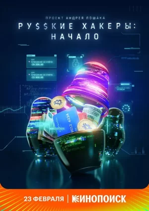 俄罗斯黑客:起源海报