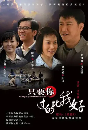 只要你过得比我好海报
