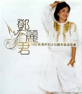 邓丽君1982伊丽莎白体育馆演唱会海报