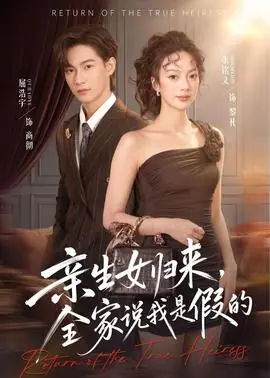 亲生女归来,全家说我是假的海报