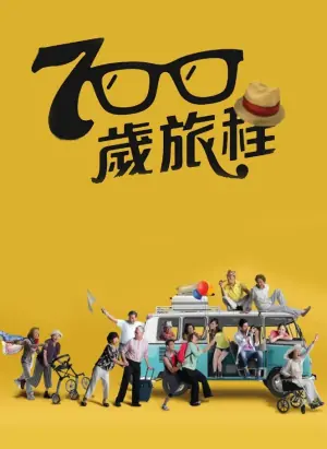 700岁旅程海报