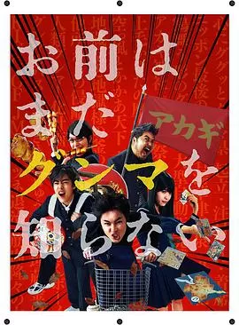 少年,你对群马一无所知海报