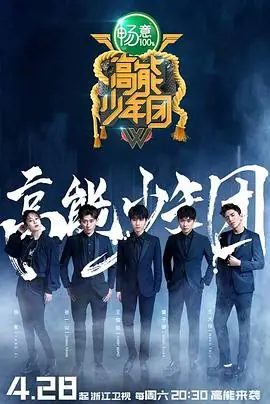 高能少年团第二季海报