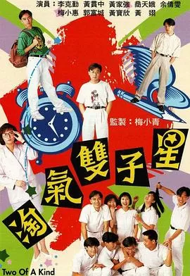 淘气双子星(粤语)海报