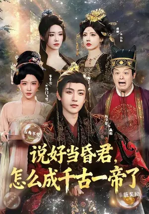 说好当昏君,怎么成千古一帝了海报