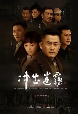冲出迷雾海报