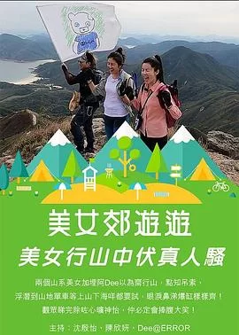 美女郊遊遊(粤语)海报