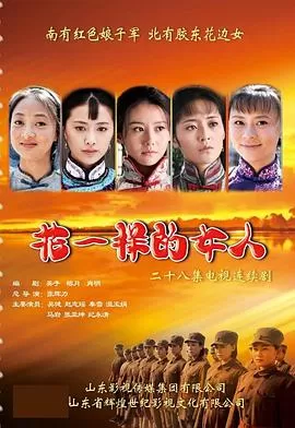 花一样的女人海报