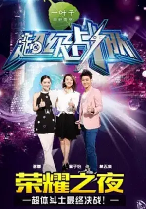 超级战队海报