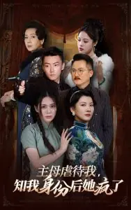 主母虐待我,知我身份后她疯了海报
