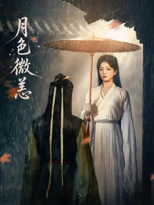 月色微恙海报