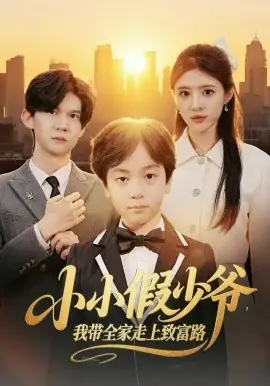 小小假少爷,我带全家走上致富路海报