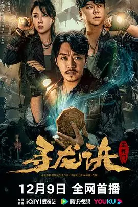 寻龙诀:生死门海报