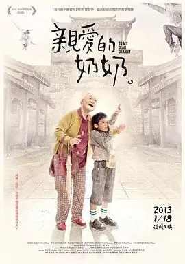 亲爱的奶奶親愛的奶奶海报