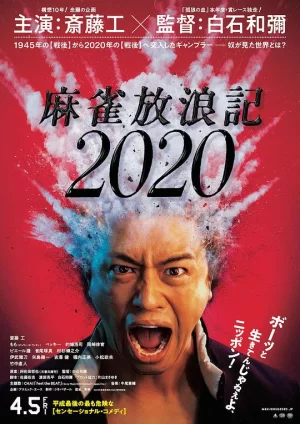 麻雀放浪记2020海报