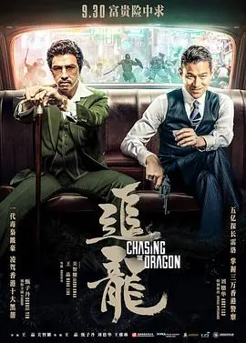 追龙(粤语)海报