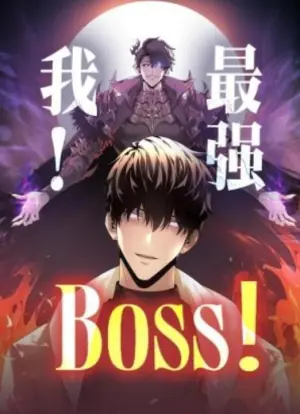 我,最强BOSS动态漫画海报