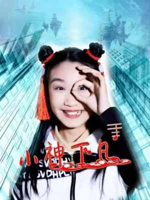 小神下凡海报