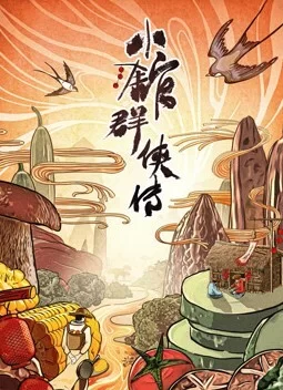 小馆群侠传海报