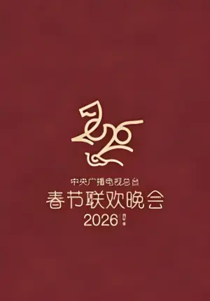 2026春节晚会海报
