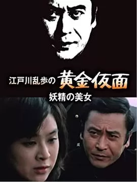 妖精的美女海报