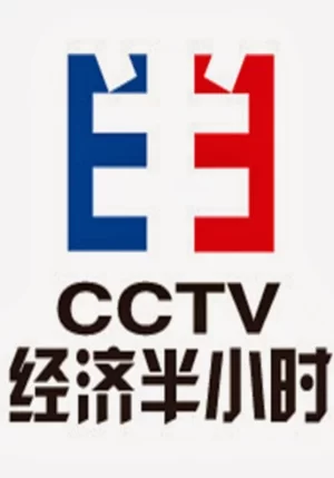 经济半小时2024海报