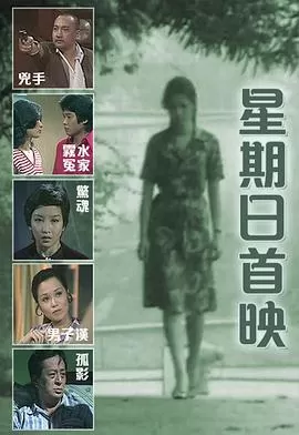 星期日首映(粤语)海报