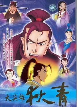 大英雄狄青[电影解说]海报